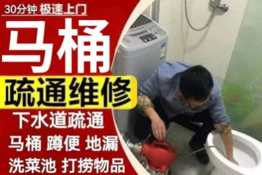下水道疏通就近上门马桶疏通 卫生间除味马桶维修蹲便地漏疏通 下水道疏通就近上门马桶疏通 卫生间除味马桶维修蹲便地漏疏通