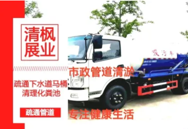 抽化粪池/管道疏通/检测清淤/管道改造/高压清洗/污水转运/ 抽化粪池/管道疏通/检测清淤/管道改造/高压清洗/污水转运/